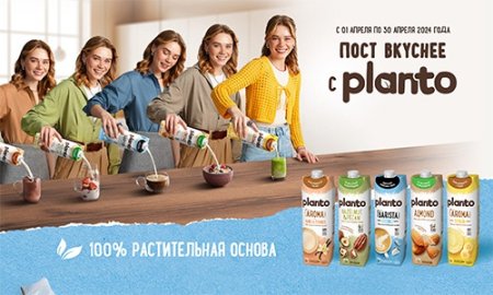 Акция Planto и Верный: «Пост вкуснее с Planto (Планто)»