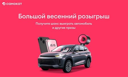 Акция Самокат: «Большой весенний розыгрыш»