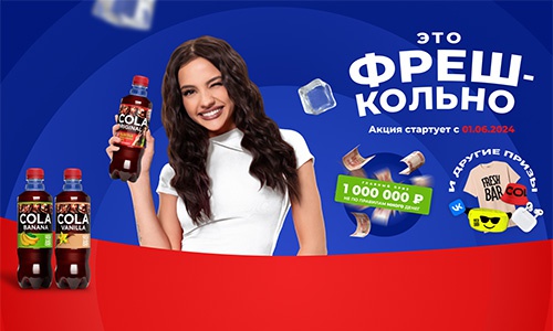 Акция Fresh Bar «Выиграй фреш-кольные призы с Валей Карнавал»