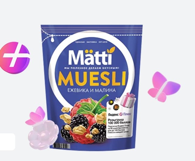 Акция Яндекс Плюс «Matti x Яндекс»