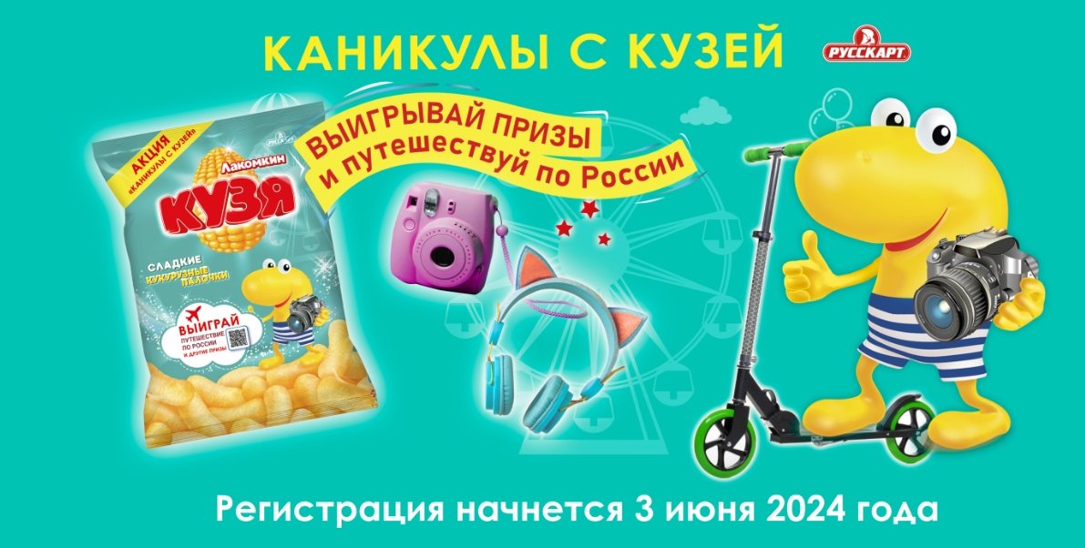 Акция Кузя Лакомкин «Каникулы с Кузей»