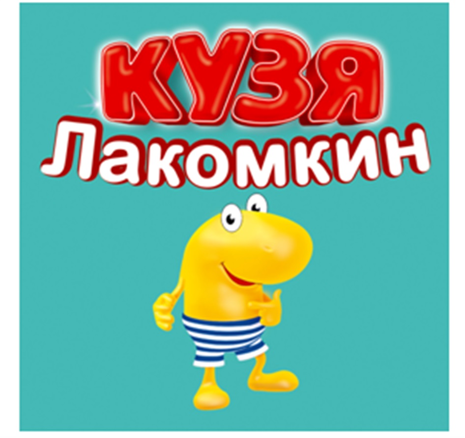 Акция Кузя Лакомкин «Каникулы с Кузей»