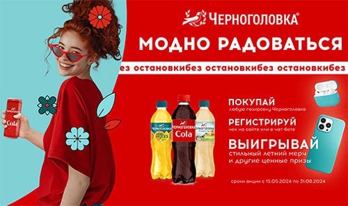 Акция Черноголовка «Черноголовка: Модно радоваться без остановки»