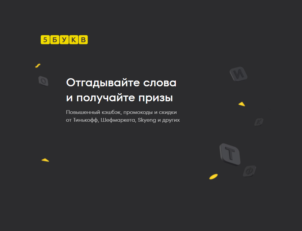 Викторина Тинькофф «Весенний розыгрыш и приведи друга в 5 букв»