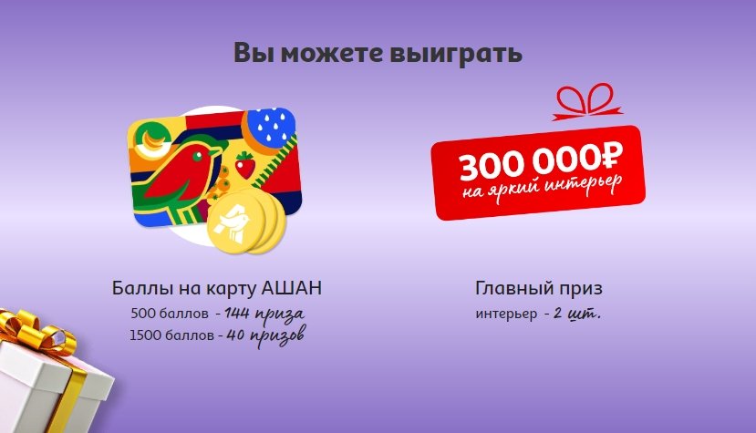 Акция в торговой сети АШАН «300 000 рублей на яркий интерьер»