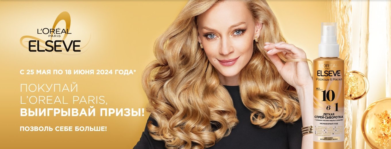 Акция Loreal Paris и Магнит, Магнит Косметик «Фестиваль L’Oreal Paris в сети Магнит»