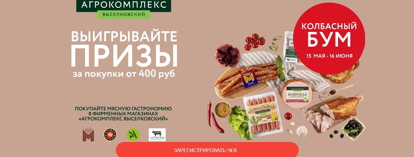 Акция Агрокомплекс Выселковский «Колбасный бум»