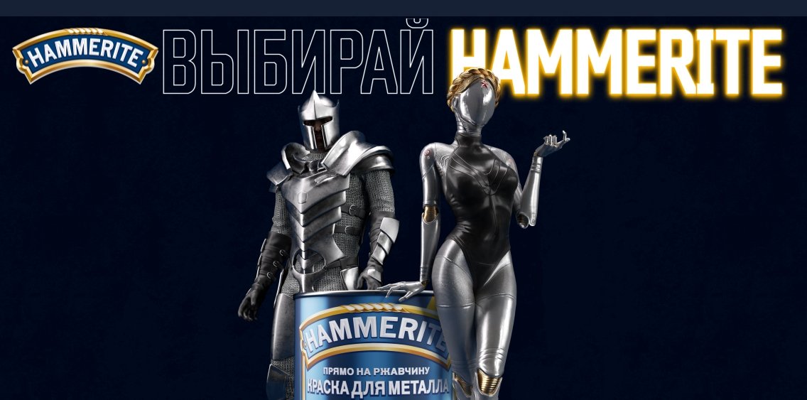Акция Hammerite «Выбирай Hammerite за ним не заржавеет»