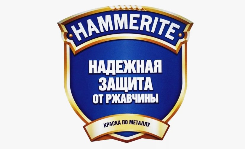 Акция Hammerite «Выбирай Hammerite за ним не заржавеет»
