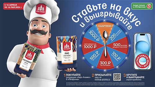 Акция Агро-Альянс в Пятерочке «Ставьте на вкус и выигрывайте»
