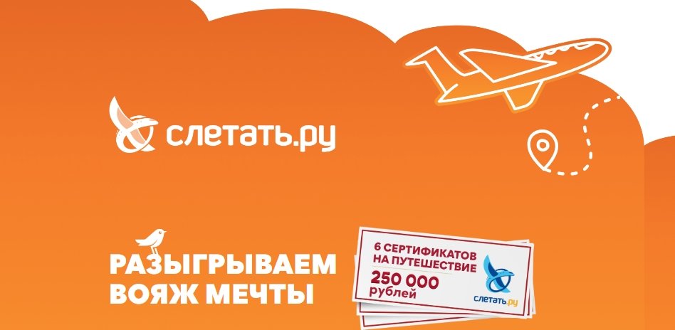 Акция Ашан и Слетать.ру «Разыгрываем вояж мечты»
