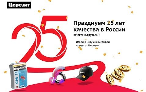 Акция Церезит «25 лет Церезит»