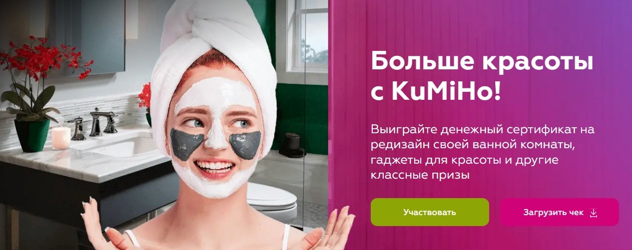 Акция KuMiHo и Магнит, Магнит Косметик «КуМиХо Душ, Корея, батарея»