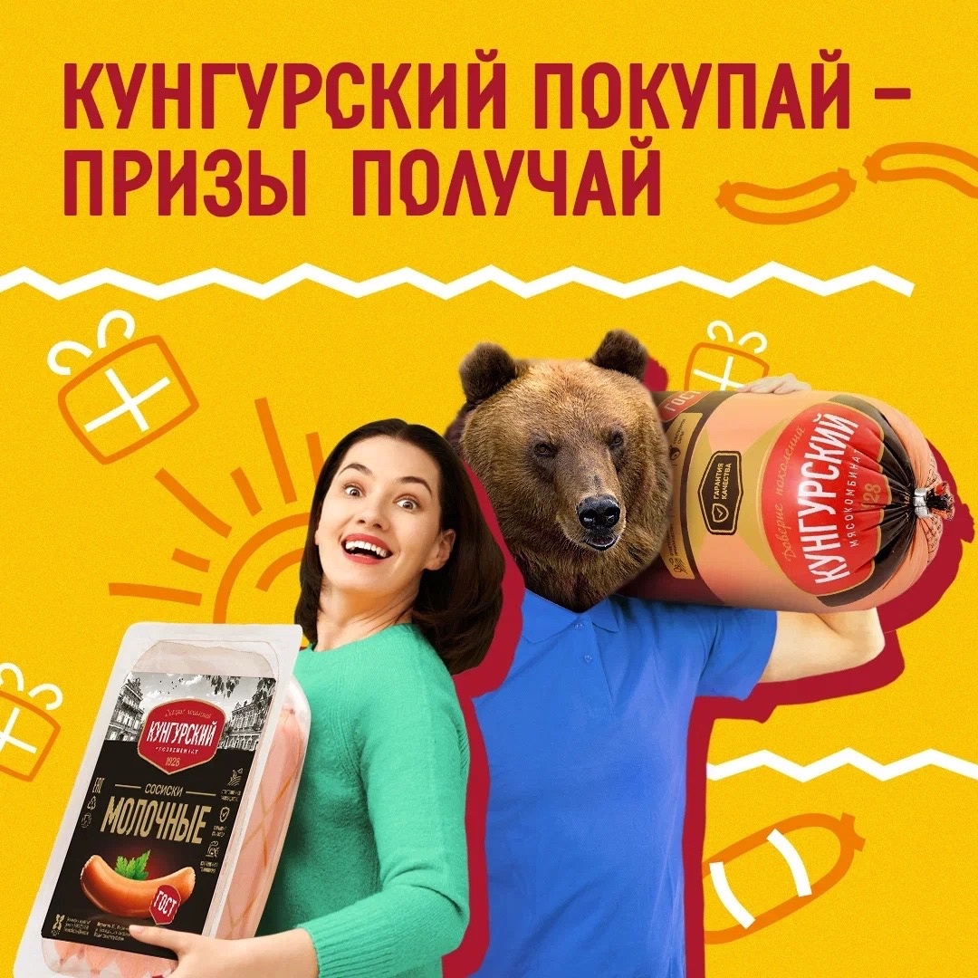 Акция от Кунгурского мясокомбината «Кунгурский покупай – призы получай»