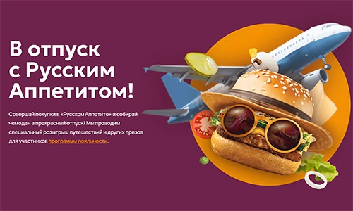 Акция Русский Аппетит «В отпуск с Русским Аппетитом»
