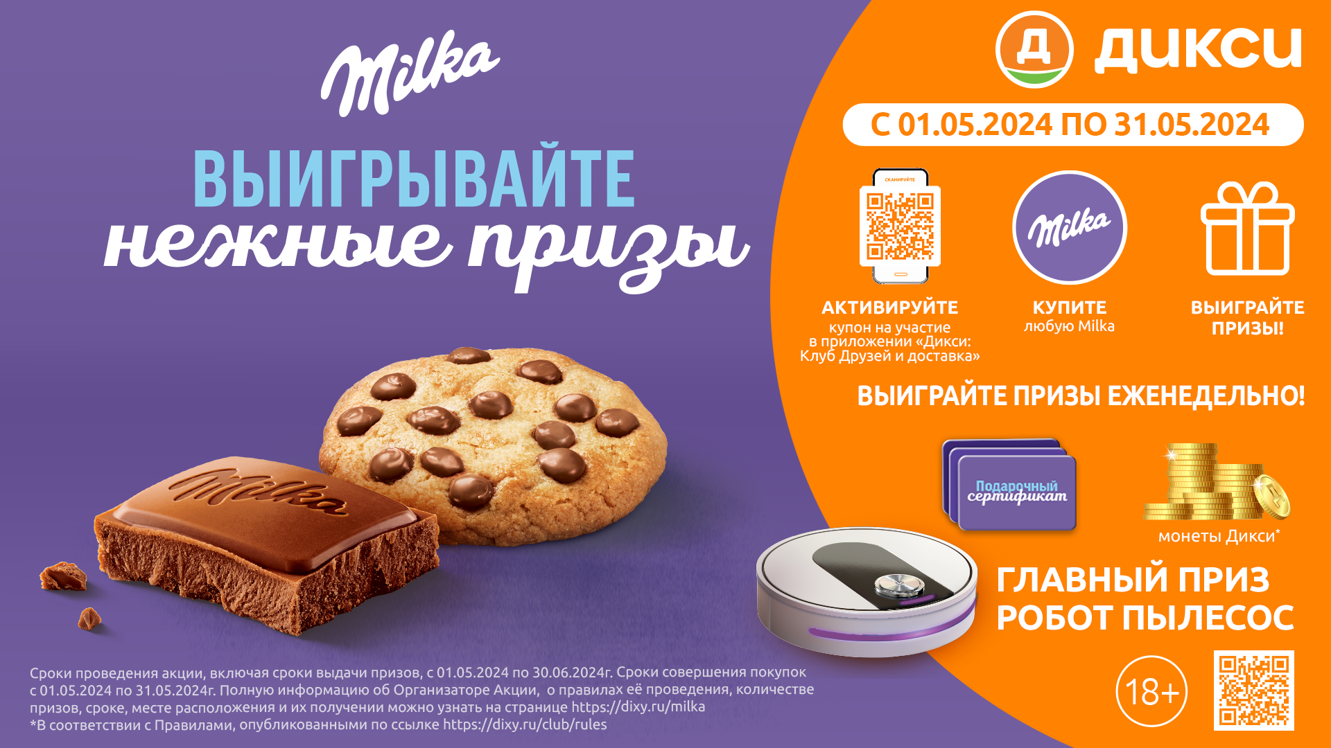 Акция торговой сети Дикси «Выигрывайте нежные призы»