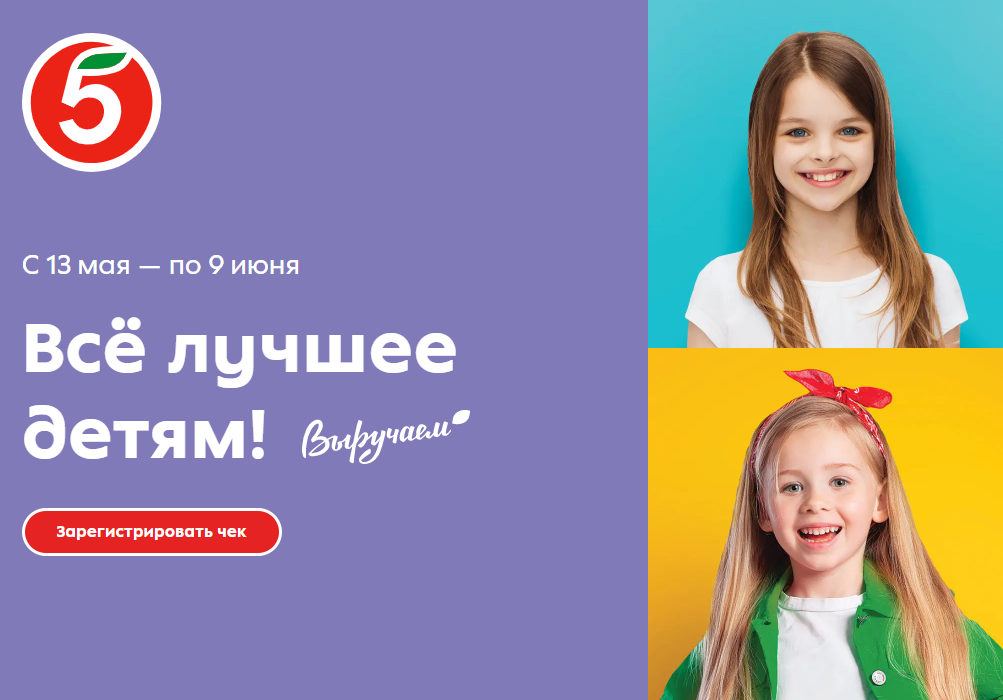 Акция в Пятерочке «День защиты детей»