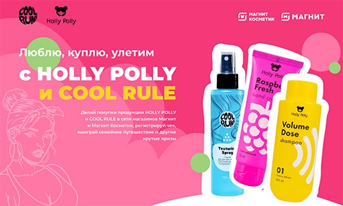 Акция Holly Polly и Cool Rule, Магнит, Магнит Косметик «Люблю, куплю, улетим»