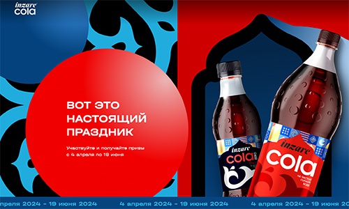 Акция Inzare Cola: «Вот это настоящий праздник»