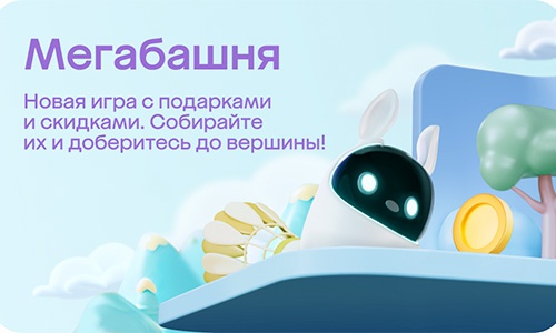 Акция МегаМаркет: «Мегабашня»