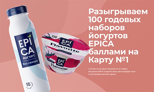 Акция в Лента «Разыгрываем 100 годовых наборов йогуртов EPICA»