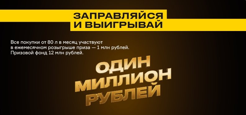 Розыгрыш Роснефть «Миллион от Семейной команды»