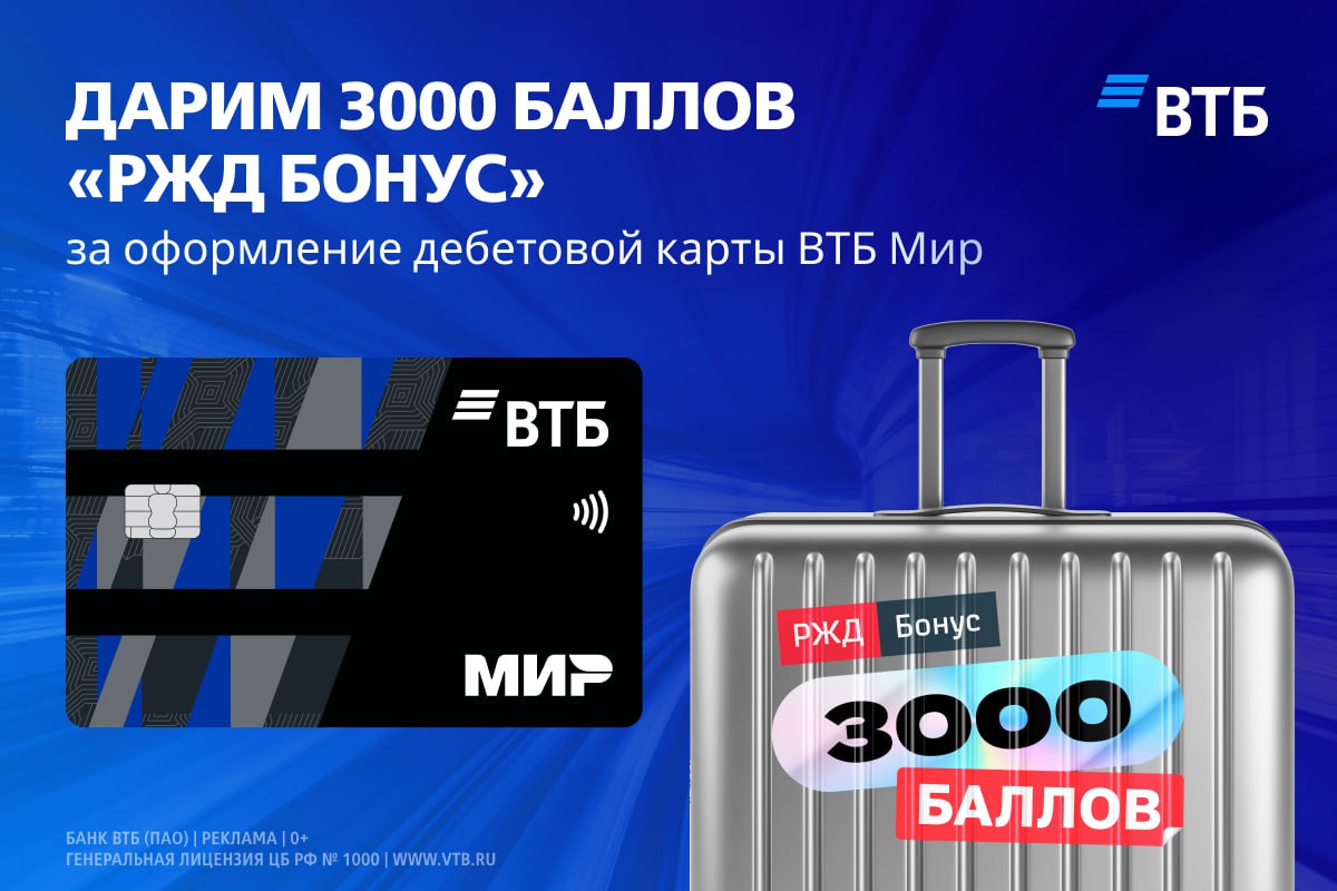 Забирайте баллы от «РЖД Бонус» и ВТБ