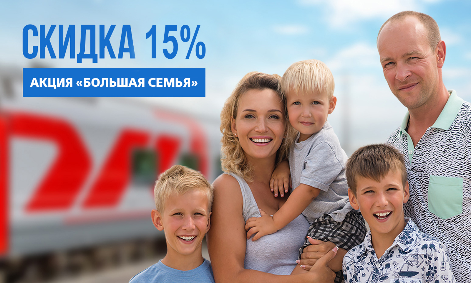 Акция РЖД «Большая семья» – скидка 15%»