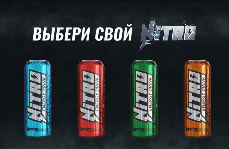 Акция Nitro Energy Drink «Выигрывай тачку каждый месяц»