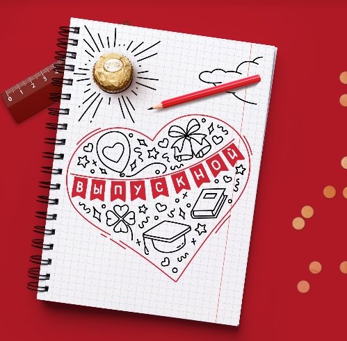 Акция Raffaello и Ferrero Rocher, Перекресток и Пятерочка «Дари внимание, получай знание»