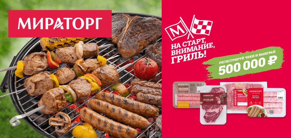 Акция Мираторг «На старт! Внимание! Гриль!»
