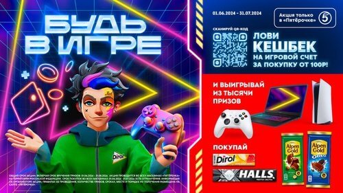Акция Пятерочка Dirol, Halls и Alpen Gold «Будь в игре»