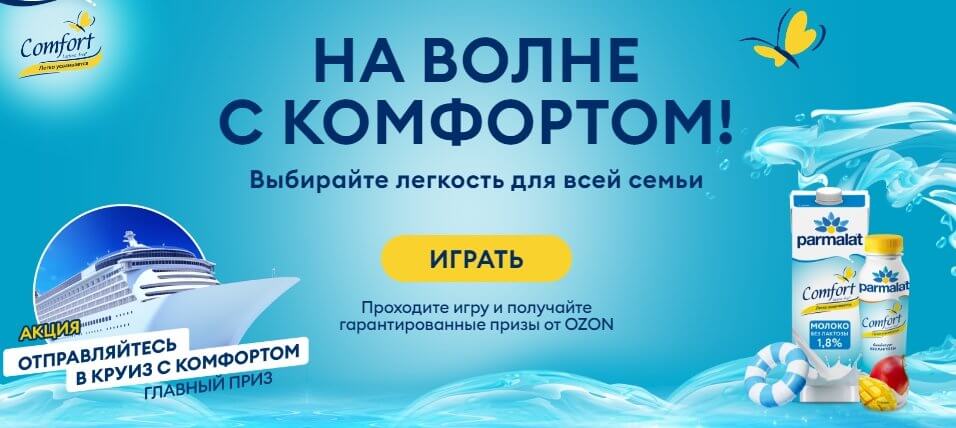 Акция Parmalat «На Волне с Parmalat Comfort»