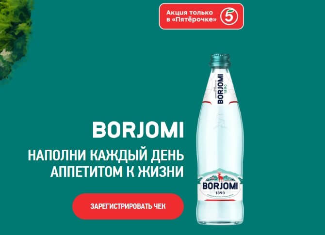 Акция Боржоми и Пятерочка «Промо-активация Borjomi. Наполни каждый день аппетитом к жизни»