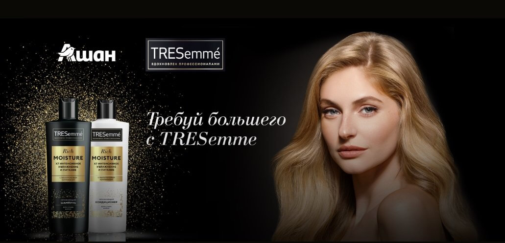 Акция Ашан, Атак и TRESemme «Требуй большего с TREsemme»