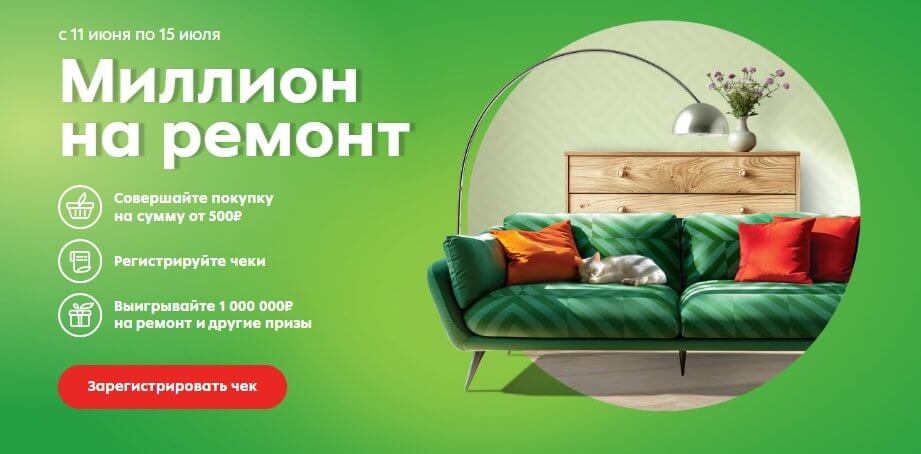 Акция Пятерочка «Миллион на ремонт»
