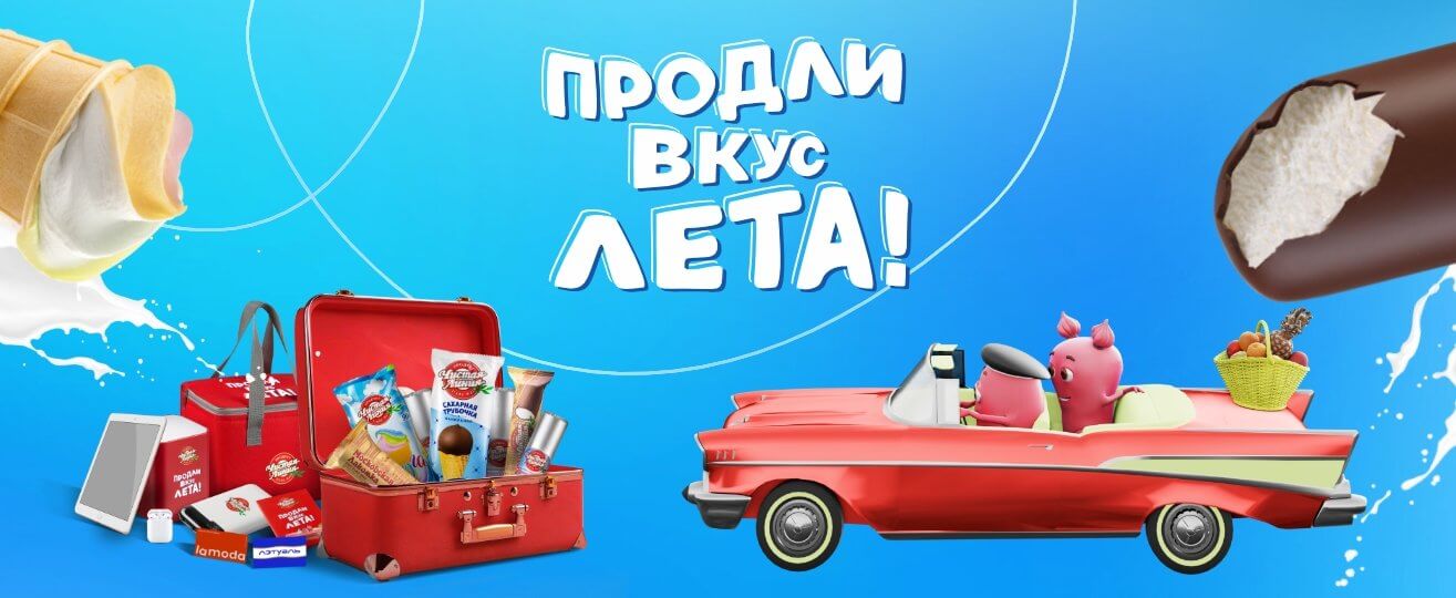 Акция Пятерочка и Чистая линия (мороженое): «Продли вкус лета»