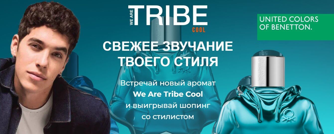 Акция United Colors of Benetton и Магнит Косметик «Свежее звучание твоего стиля»