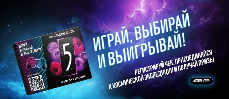 Акция Five 5 «Играй, выбирай и выигрывай»