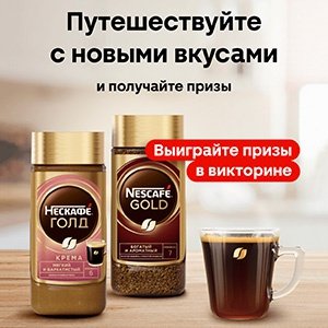 Акция Nescafe и Магнит «Путешествуйте с новыми вкусами»