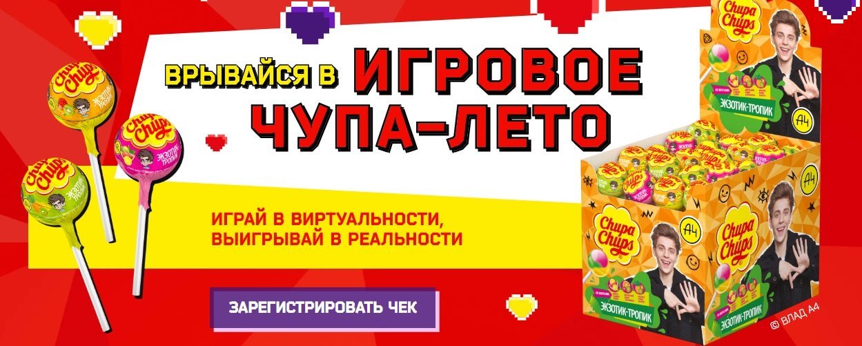 Акция Магнит и Чупа-Чупс: «Врывайся в игровое Чупа-Лето»