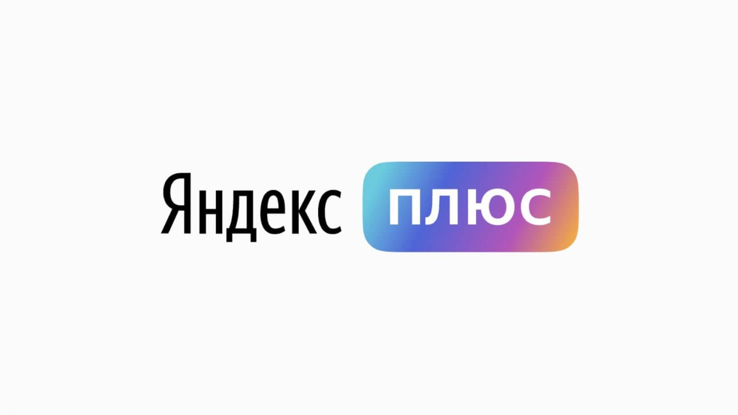 Акция Рот Фронт и Яндекс Плюс «Яндекс Плюс х Рот Фронт»