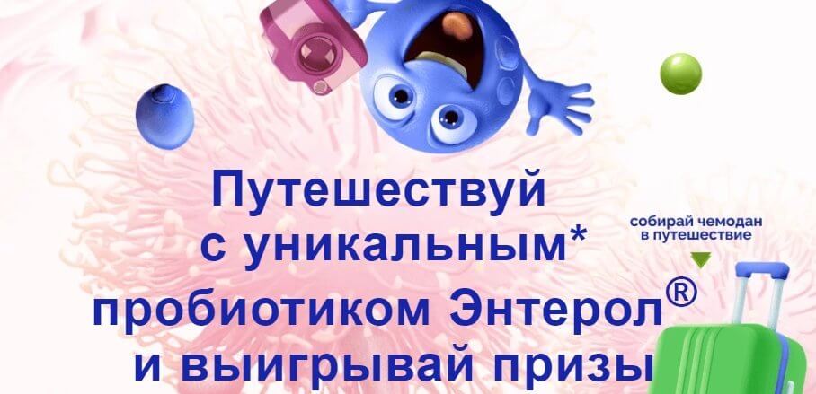Акция Энтерол «Отправляйтесь в летнее путешествие с Энтеролом»