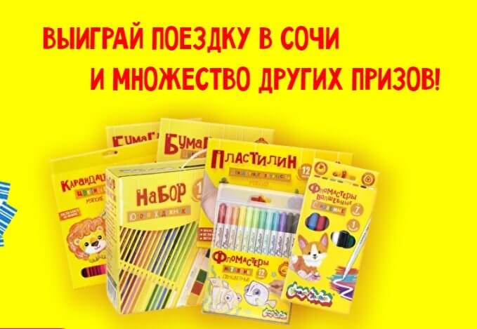 Акция Каляка-Маляка «Выиграй поездку в Сочи и множество других призов»