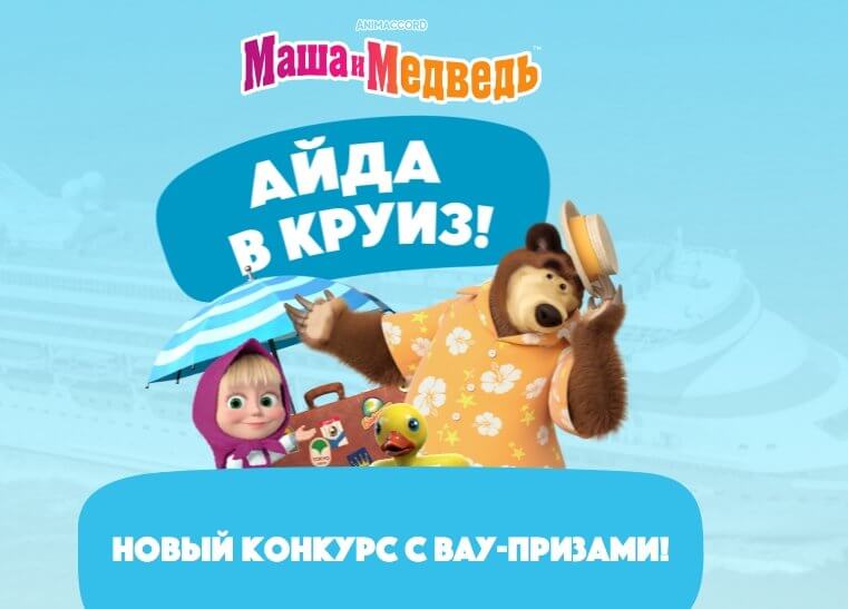 Конкурс Маша и Медведь «Айда в круиз»
