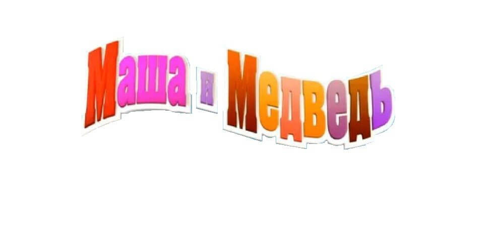 Конкурс Маша и Медведь «Айда в круиз»