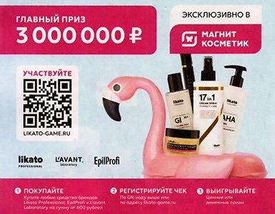Акция Likato и Магнит Косметик «Likato&Магнит»