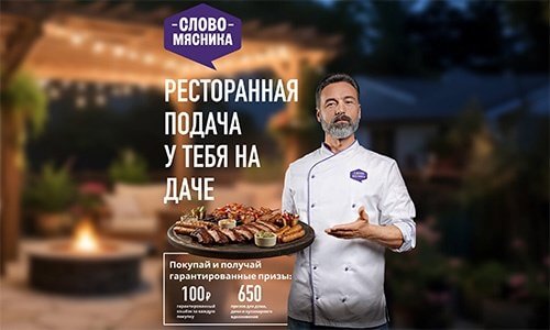 Акция Слово Мясника «Ресторанная подача у тебя на даче»