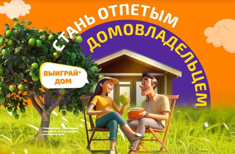 Акция Дикси «Выиграй дом»