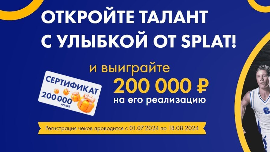 Акция Splat и Лента «Откройте талант с улыбкой от SPLAT»